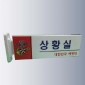 돌출사인  [JW480-04]