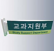 돌출사인  [JW480-05]