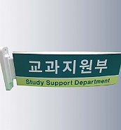 돌출사인  [JW480-05]