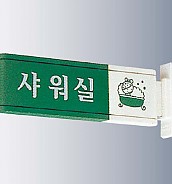 돌출사인  [JW480-07]