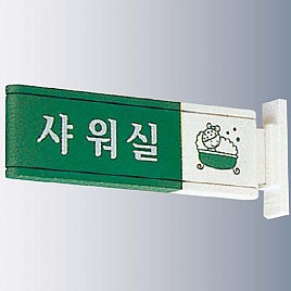 돌출사인  [JW480-07]