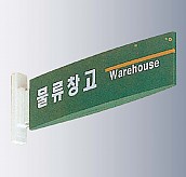 돌출사인  [JW480-11]