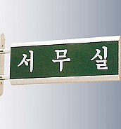 돌출사인  [JW480-12]