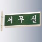 돌출사인  [JW480-12]