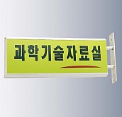 돌출사인  [JW480-14]
