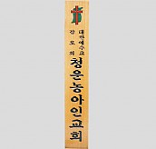 일반 목간판(나왕, 아카디스) 음양각  [JW478-01]