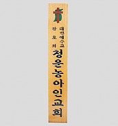 일반 목간판(나왕, 아카디스) 음양각  [JW478-01]