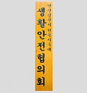 일반 목간판(나왕, 아카디스) 음양각  [JW478-23]