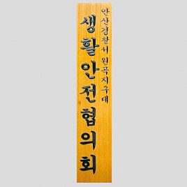 일반 목간판(나왕, 아카디스) 음양각  [JW478-23]