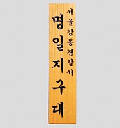 일반 목간판(나왕, 아카디스) 음양각  [JW478-24]