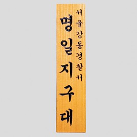 일반 목간판(나왕, 아카디스) 음양각  [JW478-24]