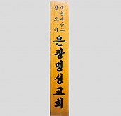 일반 목간판(나왕, 아카디스) 음양각  [JW478-02]