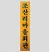 일반 목간판(나왕, 아카디스) 음양각  [JW478-04]