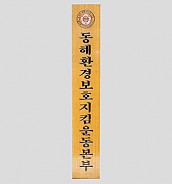 일반 목간판(나왕, 아카디스) 음양각  [JW478-05]