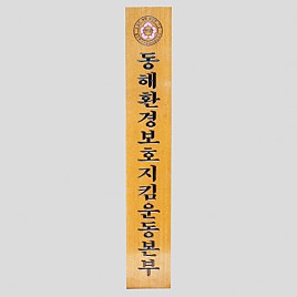 일반 목간판(나왕, 아카디스) 음양각  [JW478-05]