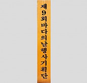 일반 목간판(나왕, 아카디스) 음양각  [JW478-06]