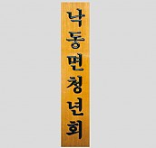 일반 목간판(나왕, 아카디스) 음양각  [JW478-07]
