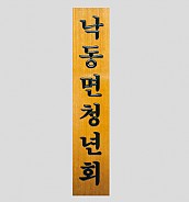 일반 목간판(나왕, 아카디스) 음양각  [JW478-07]
