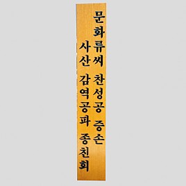 일반 목간판(나왕, 아카디스) 음양각  [JW478-12]