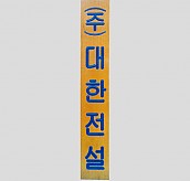 일반 목간판(나왕, 아카디스) 음양각  [JW478-14]