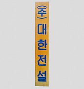 일반 목간판(나왕, 아카디스) 음양각  [JW478-14]