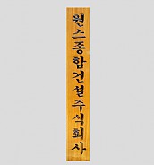 일반 목간판(나왕, 아카디스) 음양각  [JW478-18]