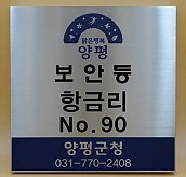 맞춤 현판  [JW476-02]