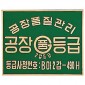 주물간판  [JW479-06]
