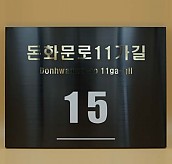 블랙스텐 현판  [JW477-02]