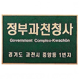 주물간판  [JW479-02]
