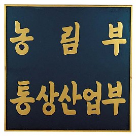 주물간판  [JW479-03]